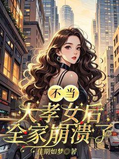 不当大孝女后，全家崩溃了全文目录-容嫣胡景川小说无弹窗阅读