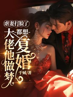 鹤云珩黛星漾小说虐妻打脸了，大佬他做梦都想复婚完整章节