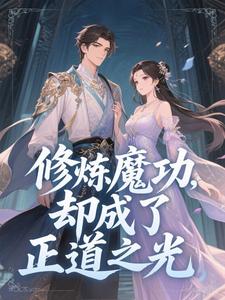 修的全是魔功，你哪来万丈金身？小说的书名是什么