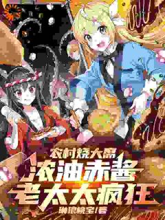 抖音小说农村烧大席，浓油赤酱老太太疯狂，主角林石李大为最后结局小说全文免费