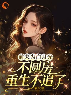 林浅陆战廷前夫为白月光不圆房，重生不追了完结版小说全文免费阅读