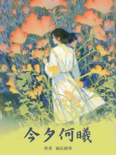(抖音)今夕何曦顾钧澈紫曦许霁舟小说免费全文阅读