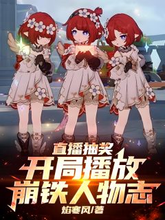 新书推荐直播抽奖：开局播放崩铁人物志完整版小说-缇宝琪亚娜奥托最新章节阅读