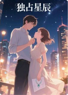 祁琛温婉小说<独占星辰>全文在线阅读