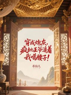 穿成炮灰，疯批王爷追着我噶腰子小说免费阅读 夜君离林楚楚大结局完整版-随缘阅读网