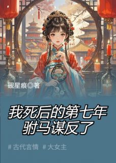 主人公薛兆赵寒小说我死后的第七年，驸马谋反了在线全文阅读