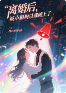 离婚后，被小狼狗总裁缠上了小说(完本)-沈言蹊顾星野无错版阅读