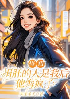 得知捐肝的人是我后，他悔疯了小说(完整版)-谢知舟苏婉仪章节阅读