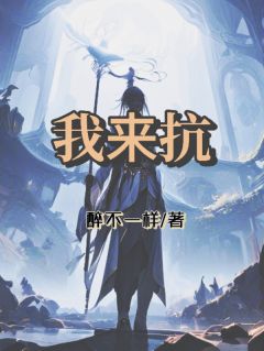 我来抗未删减阅读