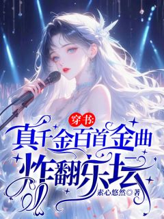 穿书：真千金百首金曲炸翻乐坛小说百度云完整章节列表免费阅读