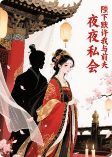 陛下默许我与前夫夜夜私会小说(完本)-周澈李桉无错版阅读
