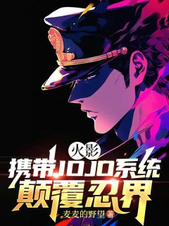[抖音]小说林青佐助火影：携带JOJO系统打败忍界