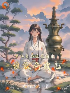快手十八年后破关而出，谁敢伤我儿小说全本章节大结局