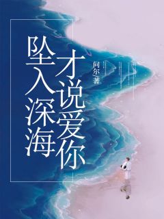 纪延澈苏晞光小说抖音热文坠入深海才说爱你完结版