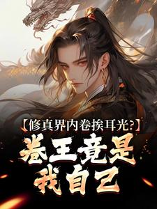 抖音爆款小说修真界内卷挨耳光？卷王竟是我自己白玉衡宋潇潇免费txt全文阅读