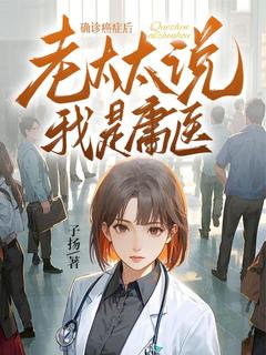 子扬的小说确诊癌症后，老太太说我是庸医全文阅读