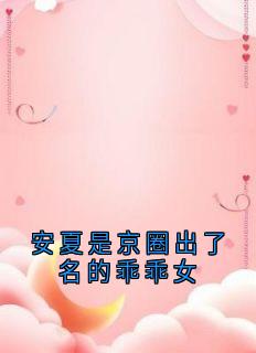 快手安夏是京圈出了名的乖乖女小说全本章节大结局