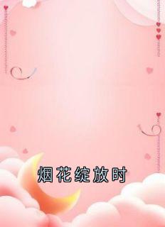 主角是安夏傅庭序的小说叫什么烟花绽放时免费全文阅读