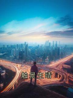 顾明顾景苏晴晴全本小说 触景生晴全文免费在线阅读
