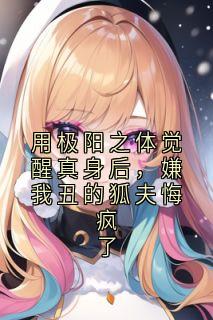 白濯姬灵完整未删减版在线阅读 白濯姬灵结局