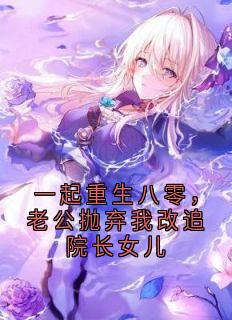 一起重生八零，老公抛弃我改追院长女儿未删减阅读