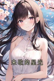 作者温霜宁写的未歇的星光小说大结局全章节阅读