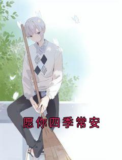 愿你四季常安精彩章节-愿你四季常安免费阅读全文