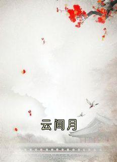 云间月沈旎楚瀛小说完整在线阅读