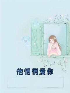 他悄悄爱你纪语笙郁宴庭-小说txt全文阅读