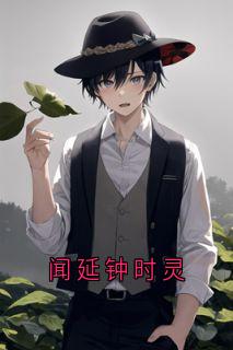 主人公闻延钟时灵小说闻延钟时灵在线全文阅读