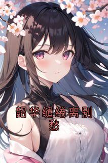 姜绍谦柳紫瑶全文小说最新章节阅读姜绍谦柳紫瑶