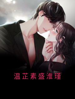 （全集-免费）温芷素盛淮瑾完本小说_温芷素盛淮瑾全文免费阅读