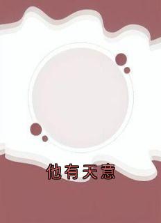 主人公陈陇白翟玥陈乔康楼钰在线免费试读他有天意最新章节列表