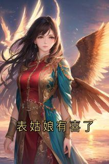 主角是沈青梨魏缜柳如云的小说表姑娘有喜了最完整版热门连载