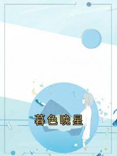 暮色晚星郁砚宸张黎黎全章节完结版在线阅读