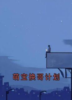 火爆萌宝换哥计划小说，主角是姜沉唐羽沫祁野在线阅读全文无删减