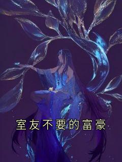 室友不要的富豪无弹窗在线阅读