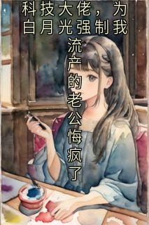 主人公顾应辰若若在线免费试读对赌失败改嫁科技大佬，为白月光强制我流产的老公悔疯了最新章节列表