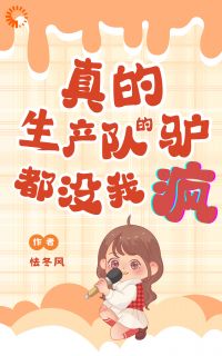最完整版生产队的驴都没这么累热门连载小说