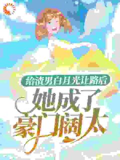 求我当舔狗？我拉相亲对象连夜扯证小说免费版阅读抖音热文