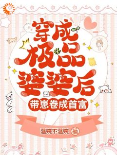 开局当娘？我整治纨绔儿子叶雯温向东-温婉不温婉小说