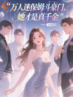 渣渣哪里跑！抢了我人生怎么还江雾惜许菁菁小说完整在线阅读