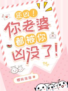 火爆还凶！你老婆都被你凶没了！小说，主角是岁穗宗越在线阅读全文无删减