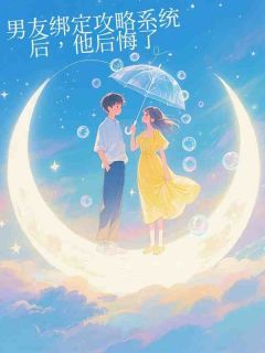 男友绑定攻略系统后，他后悔了无广告阅读 沈示白江时愿免费在线阅读