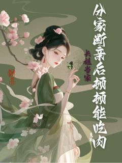桑晚晚桑榆小说长姐当家：分家断亲后顿顿能吃肉免费阅读