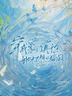 主角司元舒司雪迟小说完整版最新章节-穿成豪门真千金，她才不想只搞钱免费阅读全文