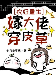 农妇重生：嫁大佬穿皮草(沈云秋卫明修)最新章节试读
