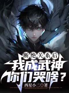 老书虫力荐断绝关系后，我成武神你们哭啥？免费无弹窗阅读