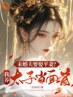 未婚夫要娶平妻？我养太子当面首最新章节 宋昭宁谢砚辞裴行野全文阅读