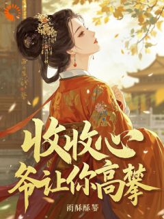 收收心，爷让你高攀！by雨酥酥小说完结版在线阅读